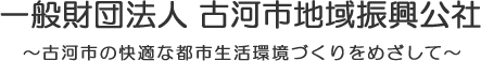 一般財団法人 古河市地域振興公社