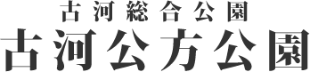 古河公方公園(古河総合公園)