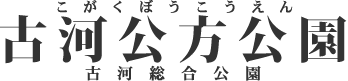 古河公方公園[こがくぼうこうえん](古河総合公園)