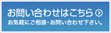 お問い合わせはこちら