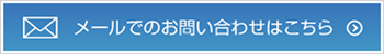 メールでのお問い合わせはこちら